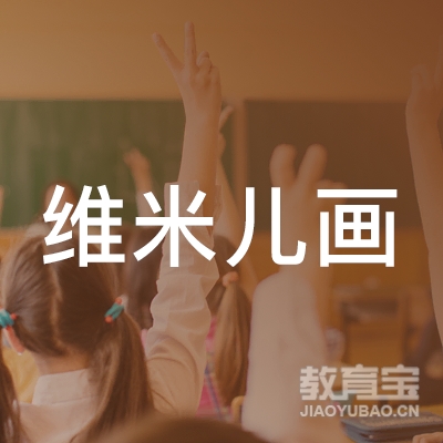 菏泽维米儿美术培训logo