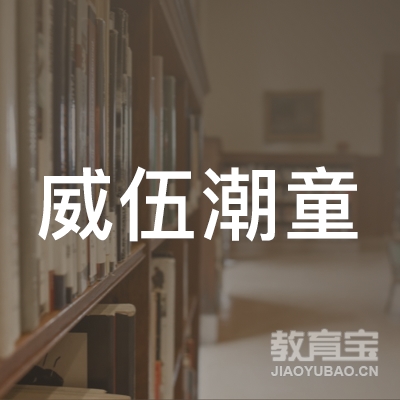 湖州威伍艺术培训logo
