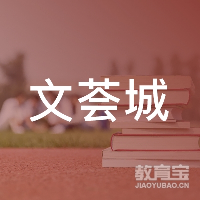 台山文荟城艺术培训logo
