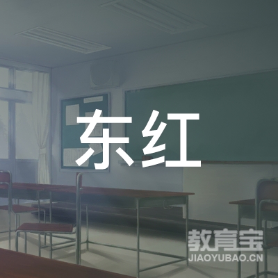 抚州东红驾校logo