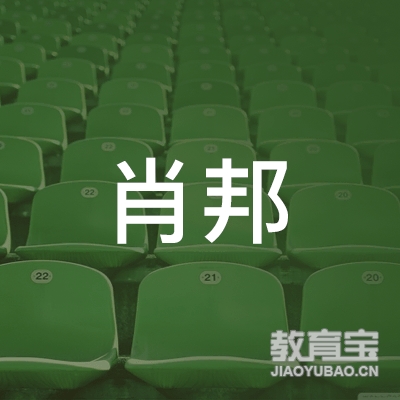 抚州肖邦艺术文化培训logo