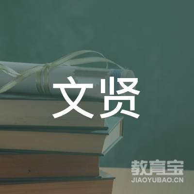 嘉兴文贤教育logo