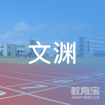 北京文渊教育logo