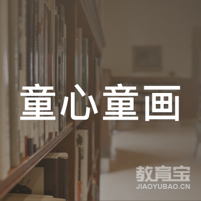 南城县童心童画艺术培训logo