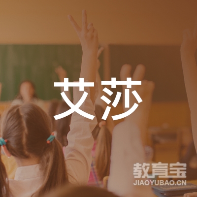 金溪艾莎艺术培训logo