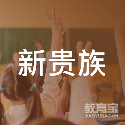 抚州新贵族健身培训logo