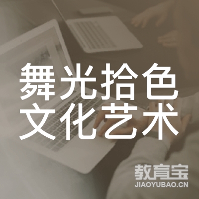 哈尔滨舞光拾色文化艺术培训logo