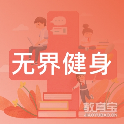 杭州无界健身培训logo