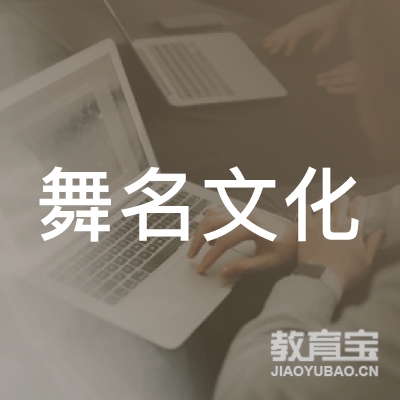 焦作舞名文化培训logo