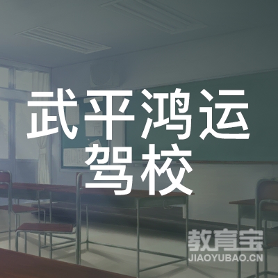 龙岩鸿运驾校logo