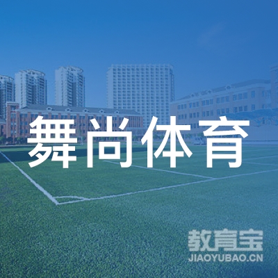 惠州舞尚体育培训
