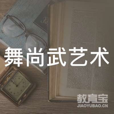 揭阳舞尚武艺术培训logo
