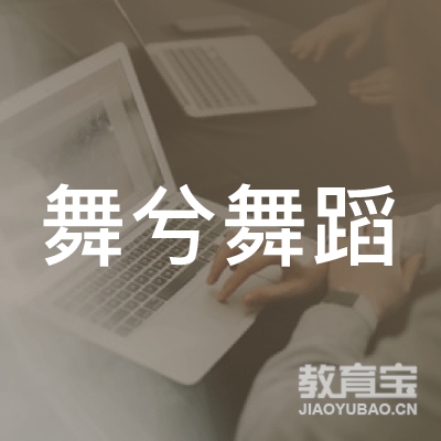 淮安舞兮舞蹈培训