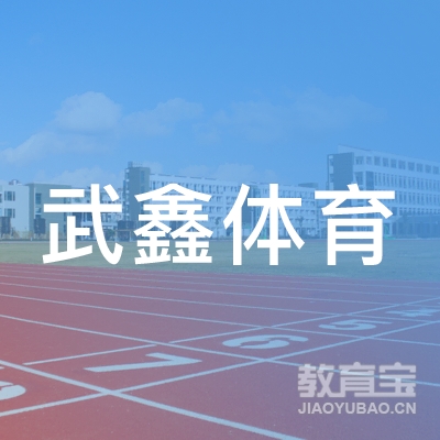 金华市武鑫体育培训