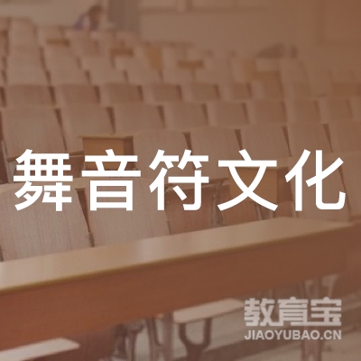嘉兴市舞音符文化培训logo