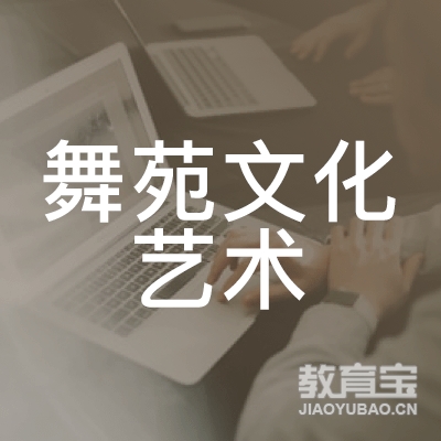 惠州舞苑文化艺术培训
