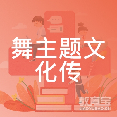 惠州市舞主题文化培训