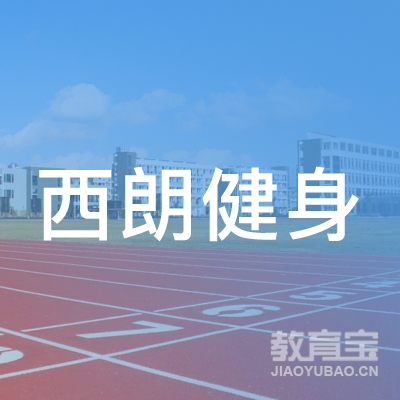 杭州西朗健身培训logo