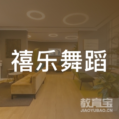 合肥禧乐舞蹈培训logo