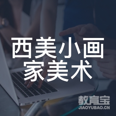 淮安西美小画家美术培训logo