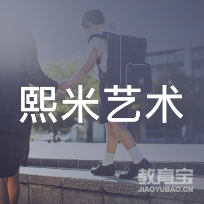 嘉兴熙米艺术培训logo