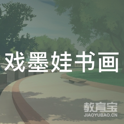 淮安戏墨娃书画培训
