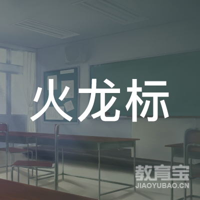 滁州火龙标体育培训logo