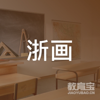湖州浙画艺术培训logo