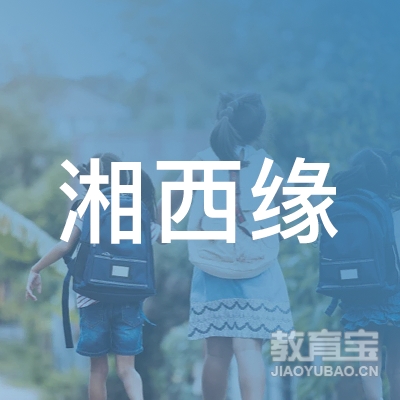 怀化缃西缘教育logo