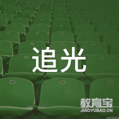 怀化追光成人舞蹈培训 logo
