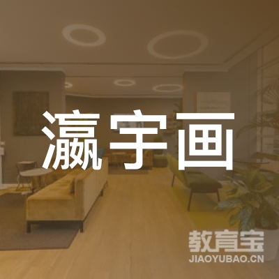 怀化瀛宇画室logo