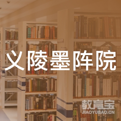 怀化义陵墨阵书画培训logo