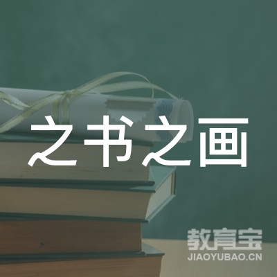 淮安之书之画教育