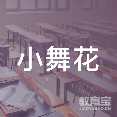 淮安小舞花教育