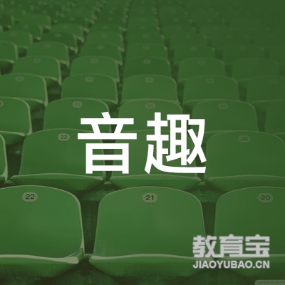 淮安音趣教育logo