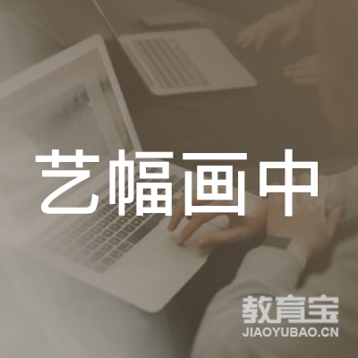 淮安艺幅画艺术培训logo