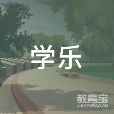 淮南学乐教育logo