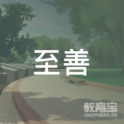 黄石至善教育logo