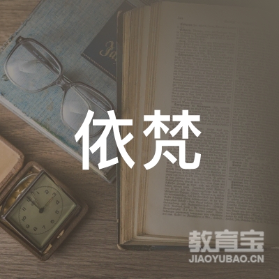 惠州依梵教育logo