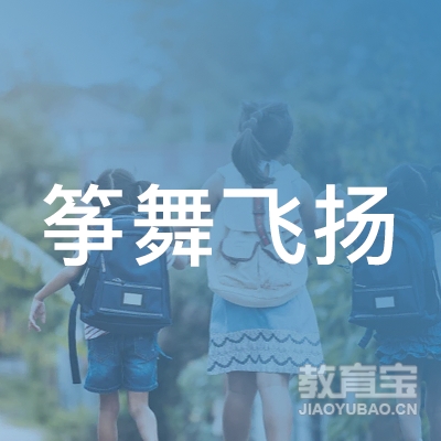 惠州筝舞飞扬培训logo