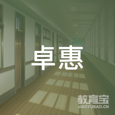 惠州市卓惠体育培训logo