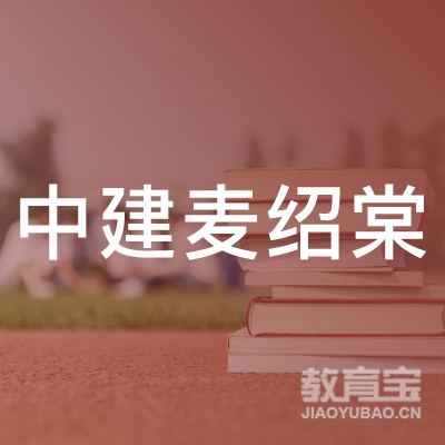 惠州市中建麦绍棠教育logo