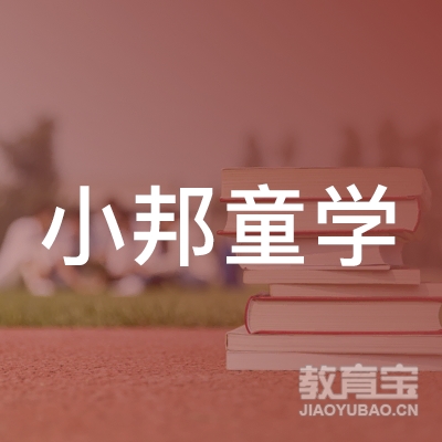 惠州小邦童学教育