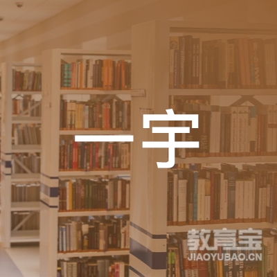 惠州一宇艺术培训logo