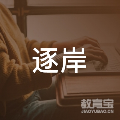 济南逐岸文化艺术培训logo