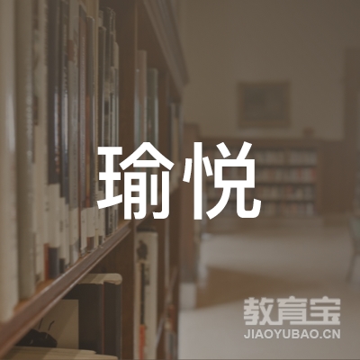 固原瑜悦培训logo