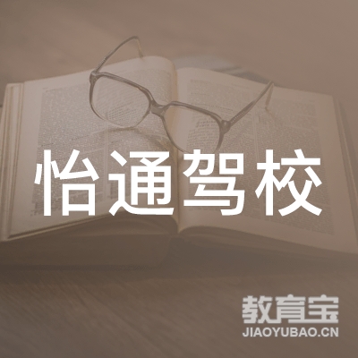 济南怡通驾校logo