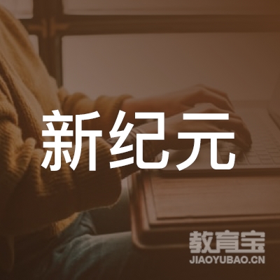 广州新纪元小学教育logo