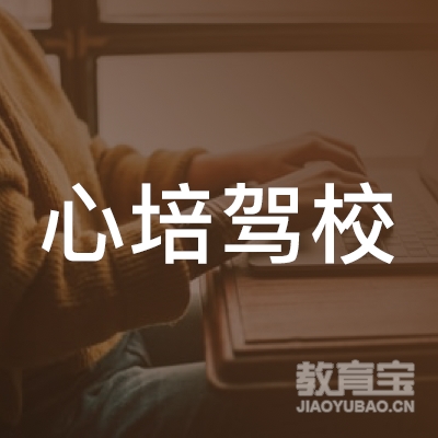 广州心培驾校logo