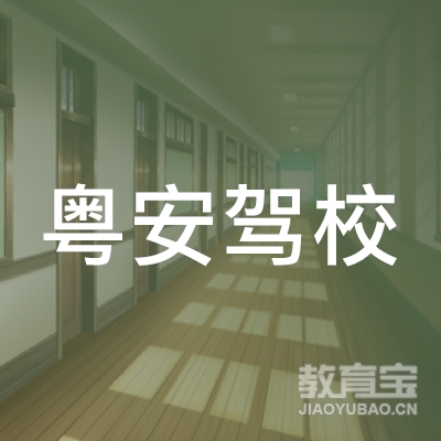  广州粤安驾校logo